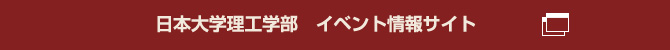 日本大学理工学部　イベント情報サイト